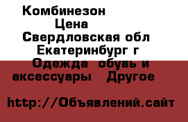 Комбинезон I“m Robi › Цена ­ 800 - Свердловская обл., Екатеринбург г. Одежда, обувь и аксессуары » Другое   